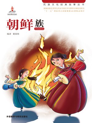 cover image of 朝鲜族 (Korean)